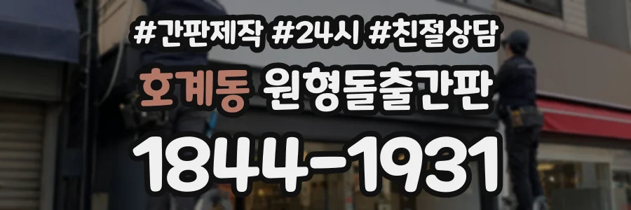 호계동 원형돌출간판 상담 전화 1844-1931