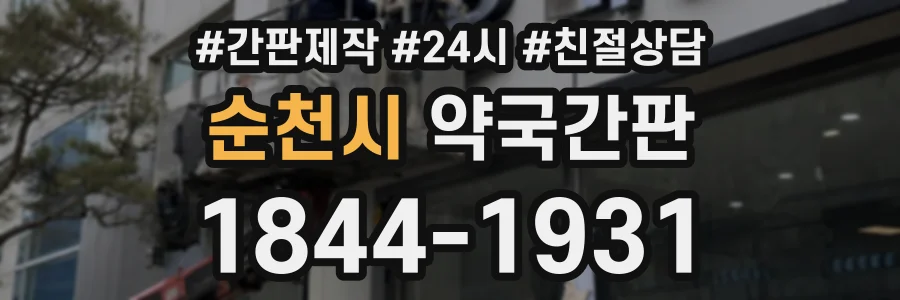 순천시 약국간판 상담 전화 1844-1931