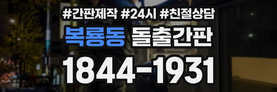 복룡동 돌출간판 상담 전화 1844-1931