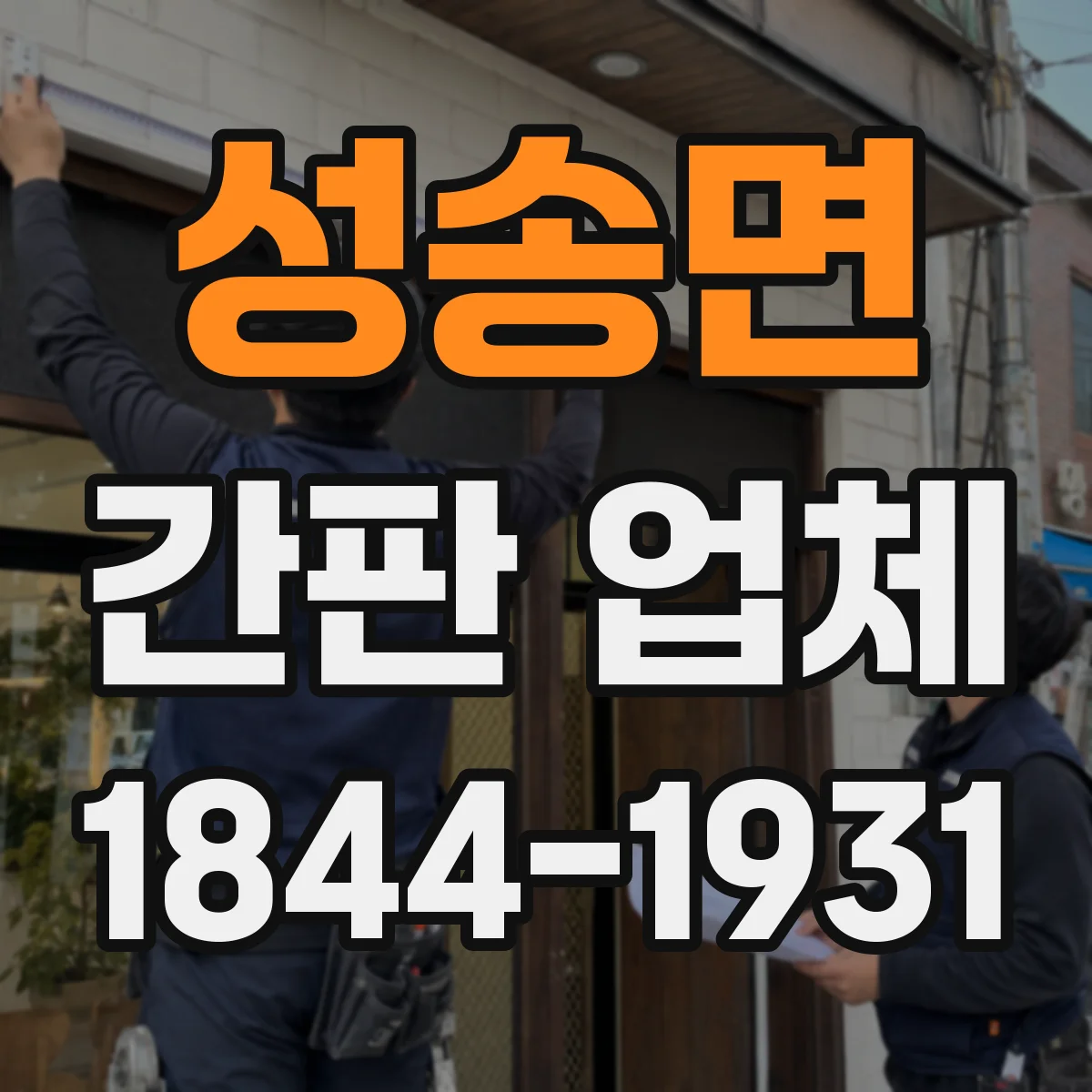 성송면 간판 업체