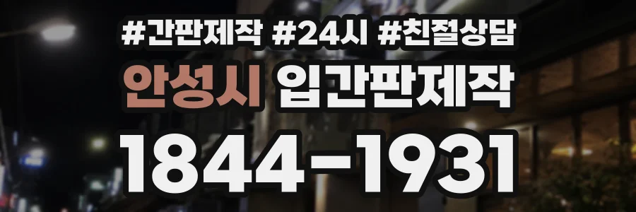 안성시 입간판제작 상담 전화 1844-1931