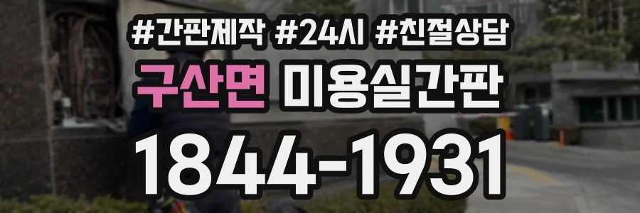 구산면 미용실간판 상담 전화 1844-1931