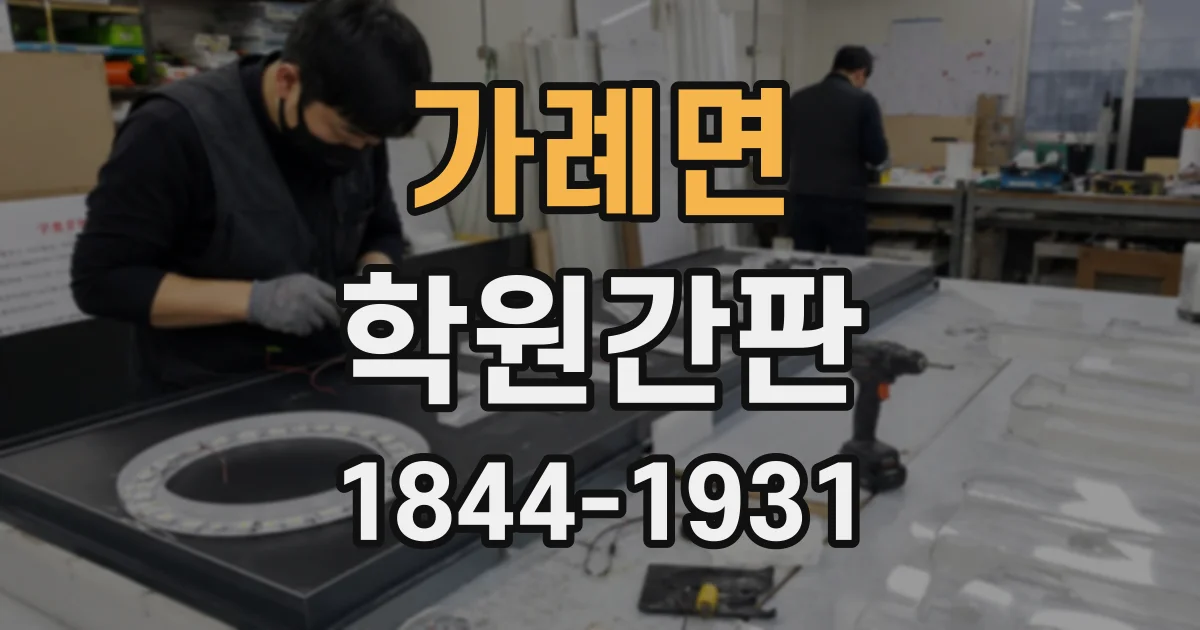 가례면 학원간판
