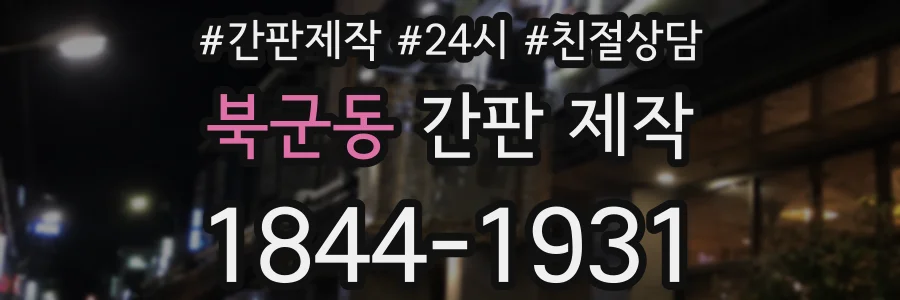 북군동 간판 제작