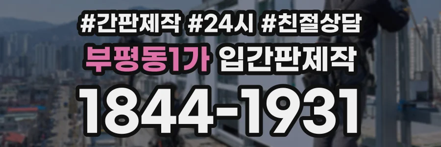 부평동1가 입간판제작 상담 전화 1844-1931