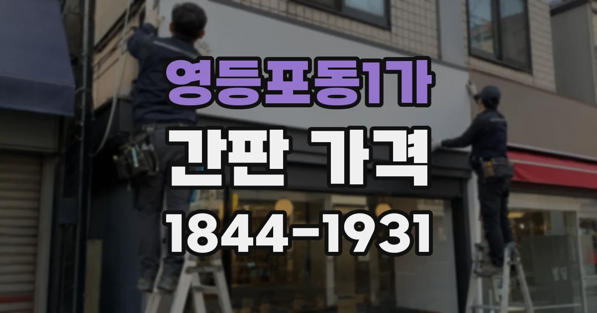 영등포동1가 간판 가격