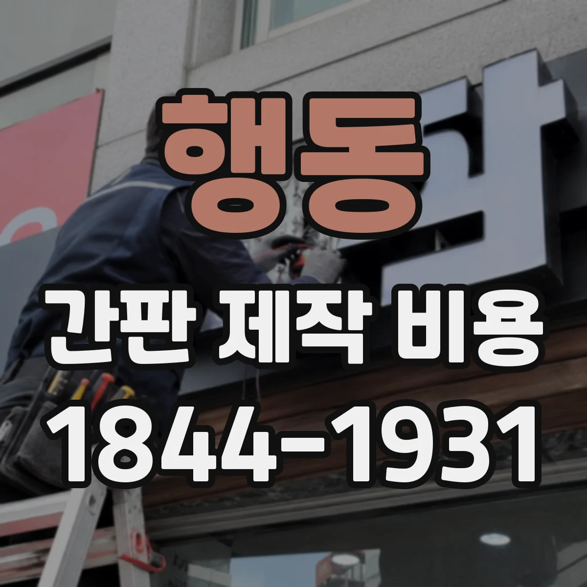 행동 간판 제작 비용