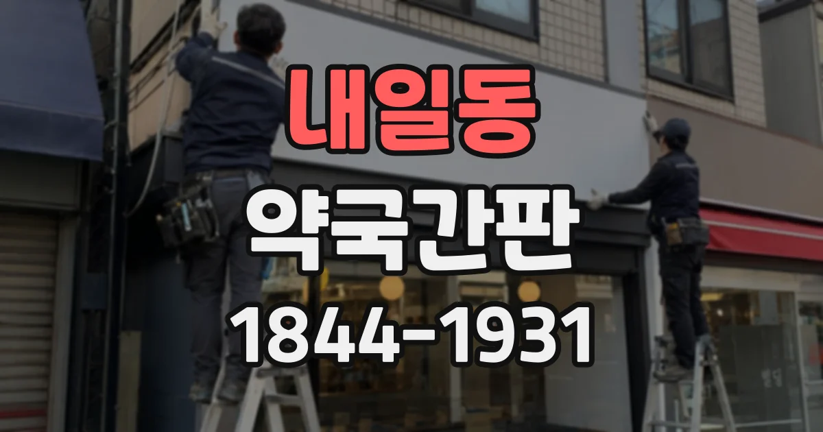 내일동 약국간판