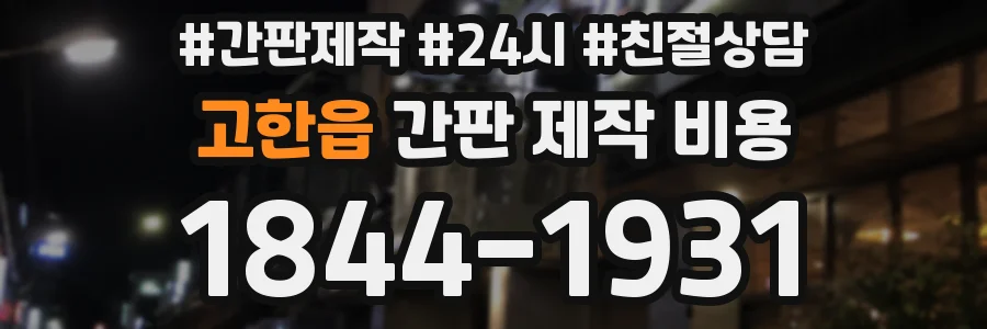 고한읍 간판 제작 비용