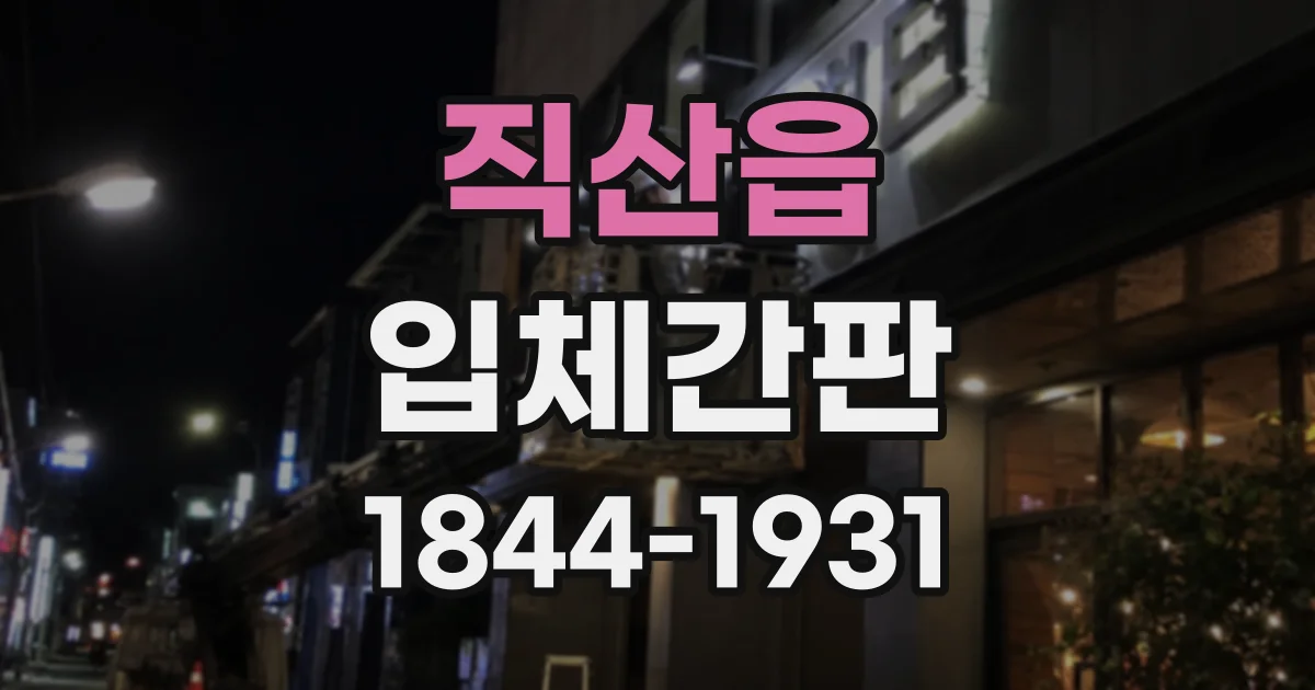 직산읍 입체간판