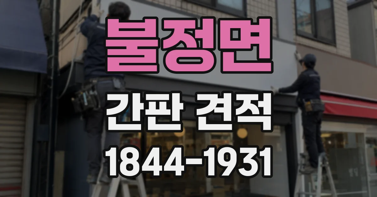 불정면 간판 견적