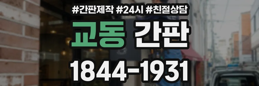 교동 간판