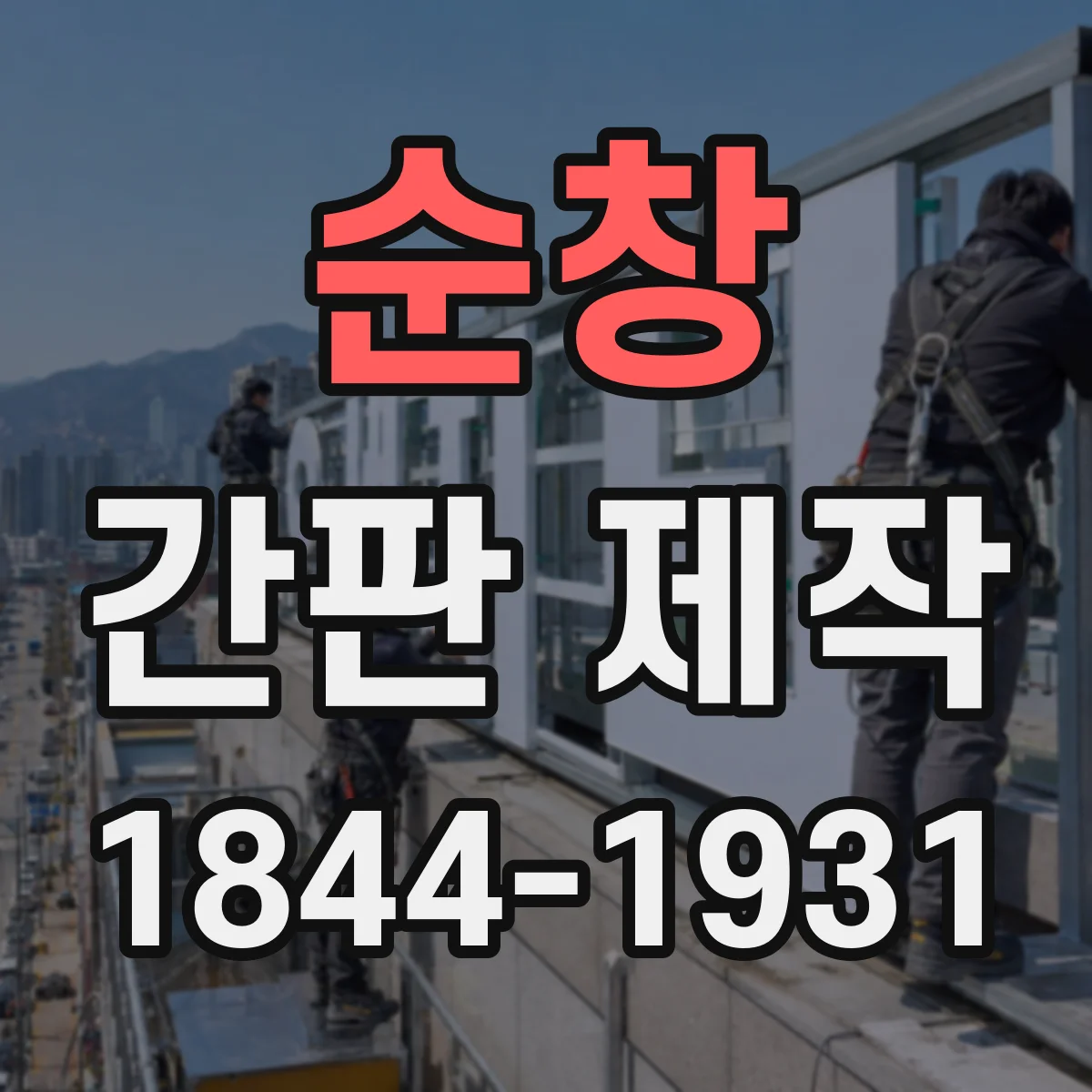 순창 간판 제작 철거부터 새 간판 설치까지 한 번에