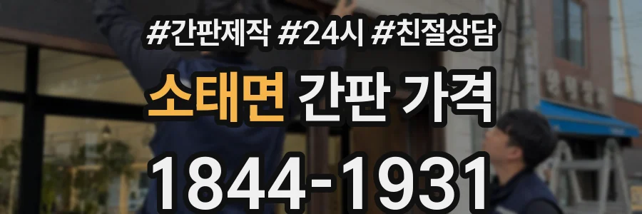 소태면 간판 가격