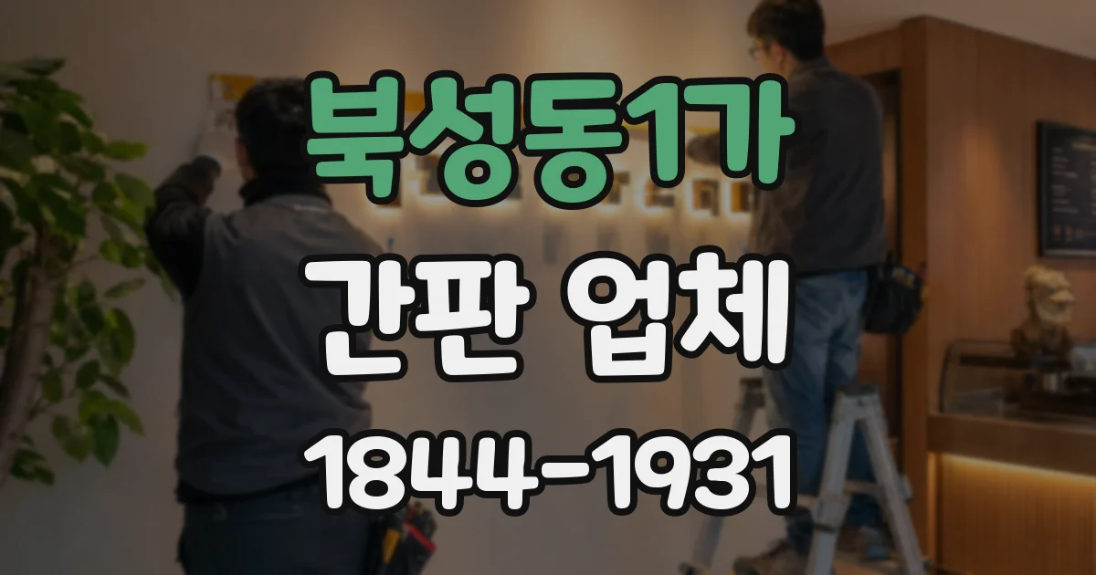 북성동1가 간판 업체