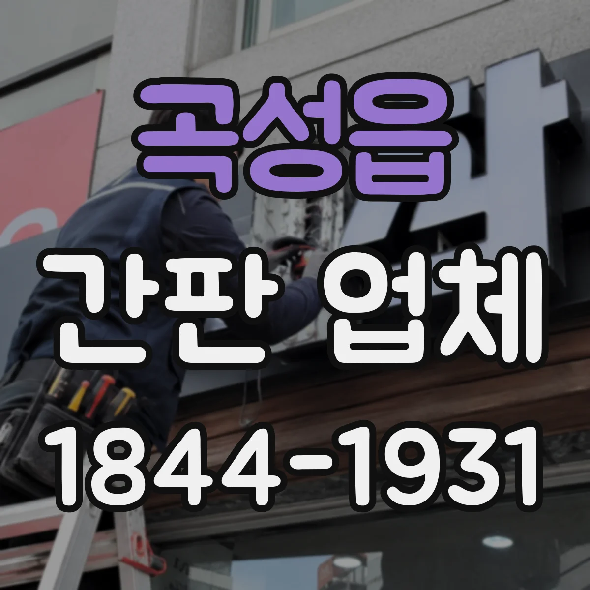 곡성읍 간판 업체