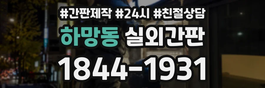하망동 실외간판 상담 전화 1844-1931