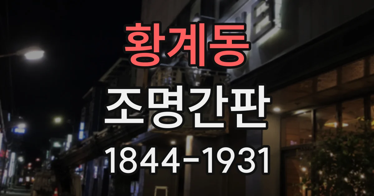 황계동 조명간판