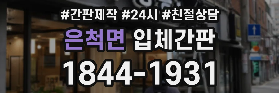 은척면 입체간판 상담 전화 1844-1931