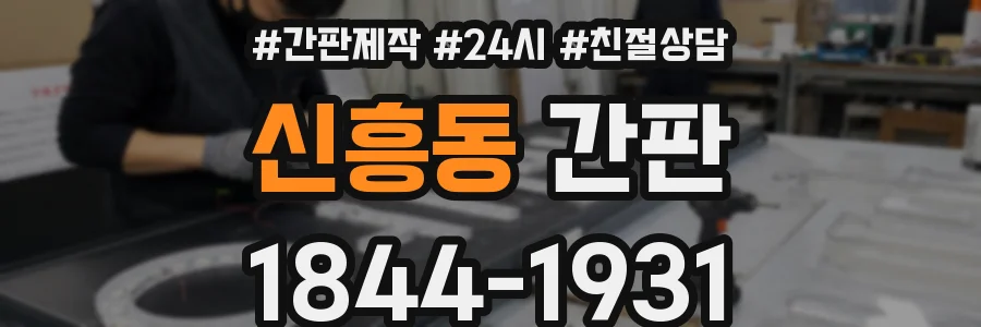신흥동 간판