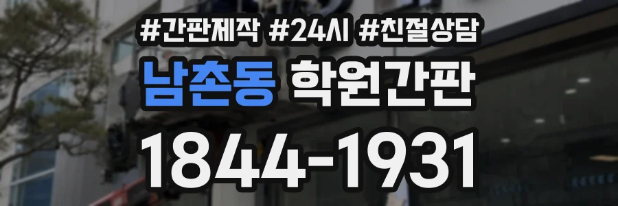 남촌동 학원간판 상담 전화 1844-1931