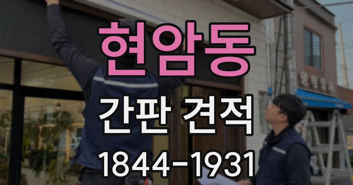 현암동 간판 견적