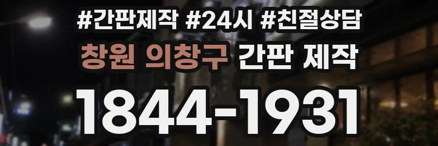 창원 의창구 간판 제작