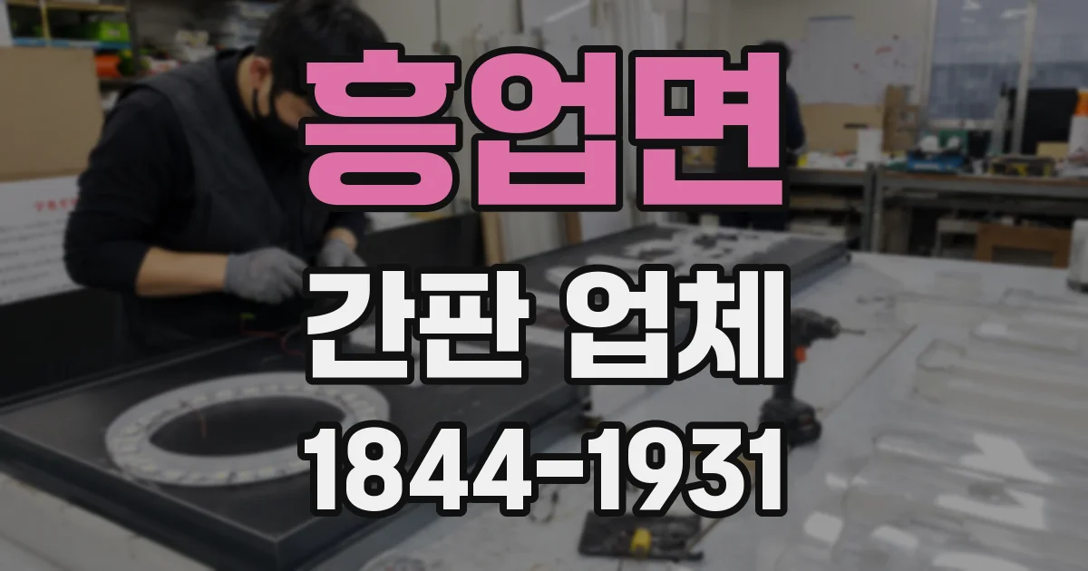 흥업면 간판 업체
