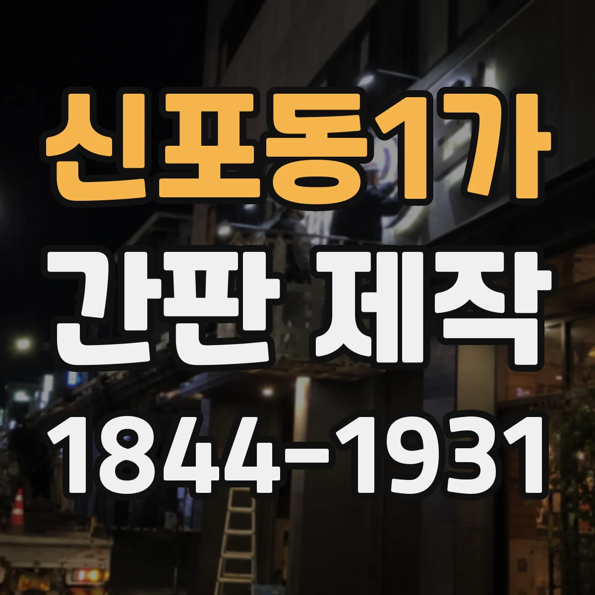 신포동1가 간판 제작