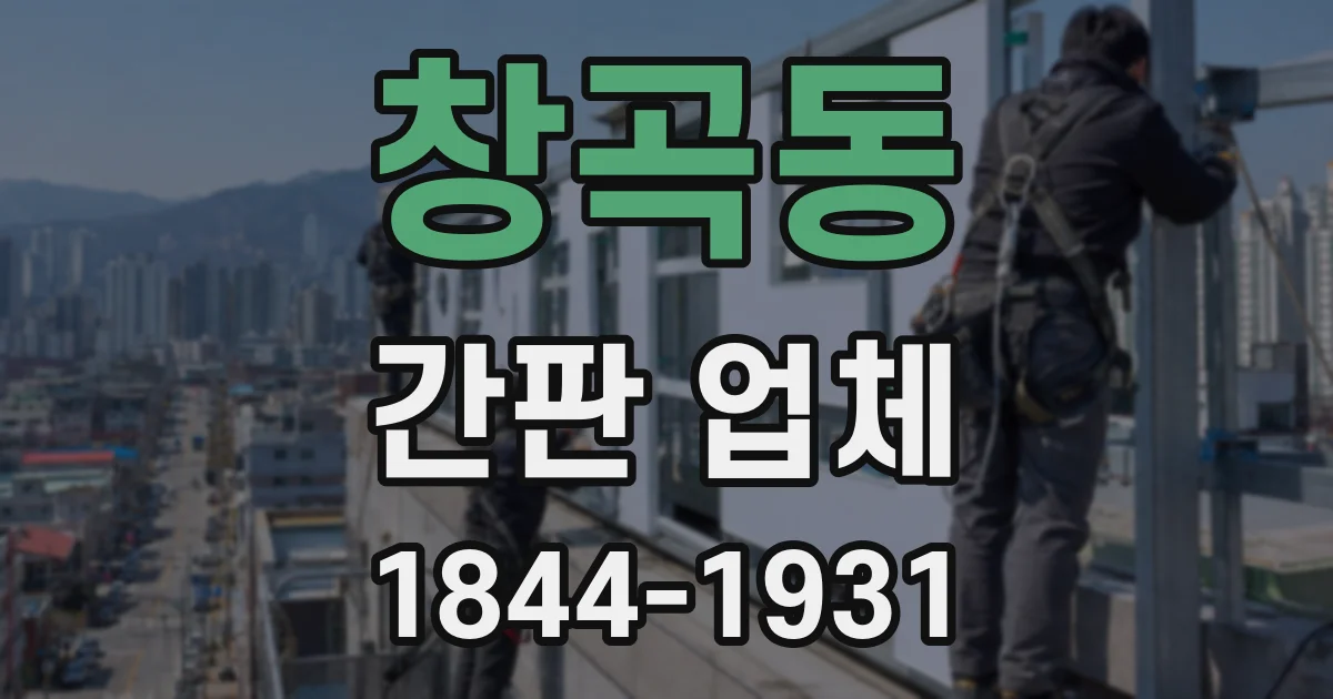 창곡동 간판 업체