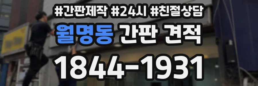 월명동 간판 견적