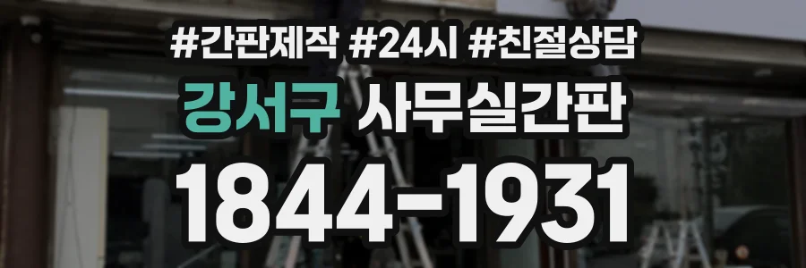 강서구 사무실간판 상담 전화 1844-1931