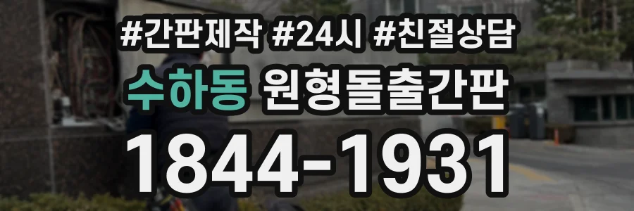 수하동 원형돌출간판 상담 전화 1844-1931