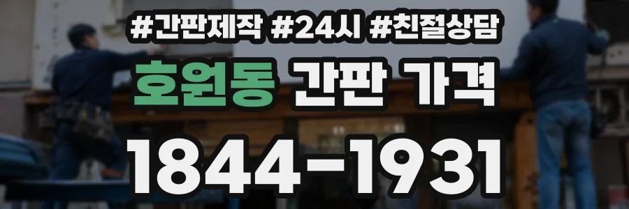 호원동 간판 가격