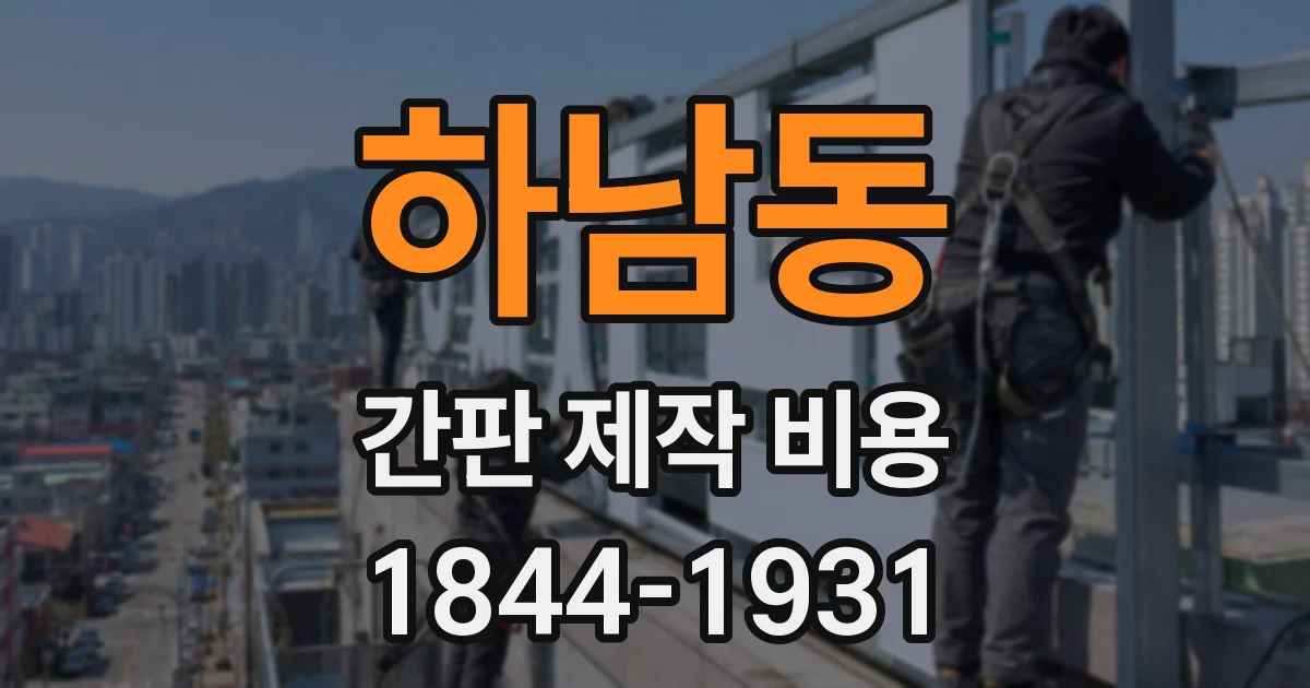 하남동 간판 제작 비용