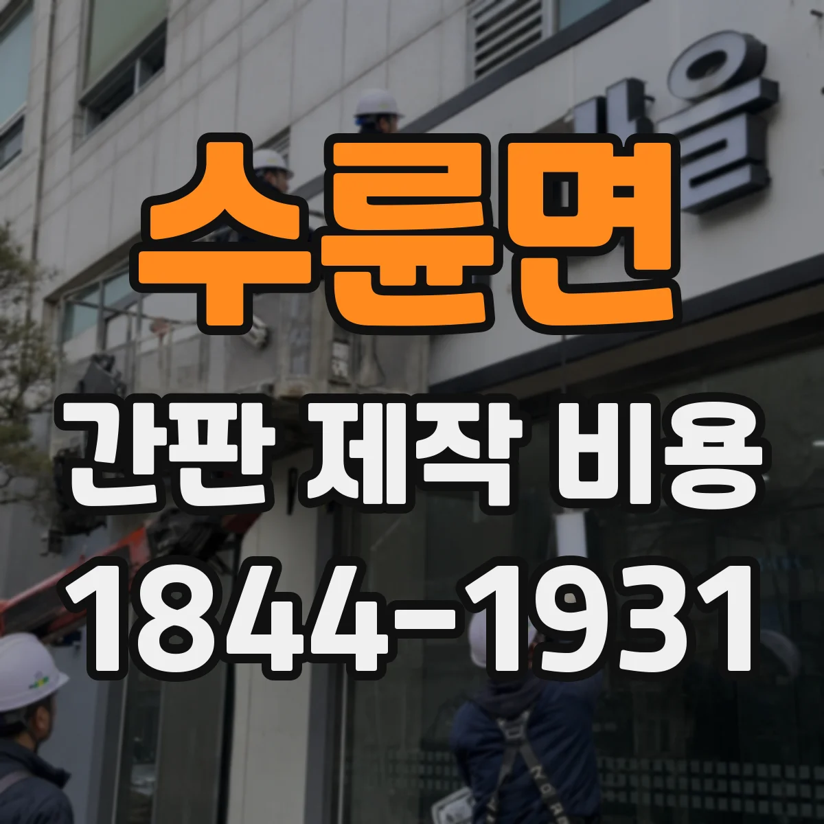 수륜면 간판 제작 비용