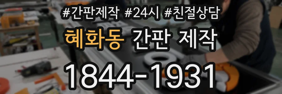 혜화동 간판 제작