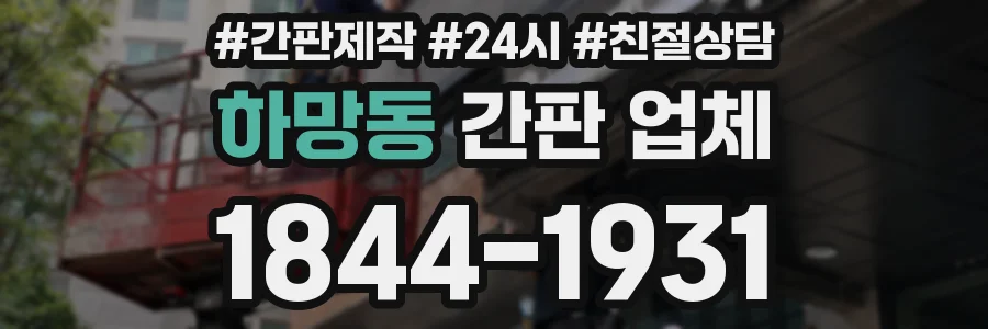 하망동 간판 업체