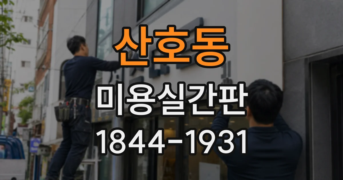 산호동 미용실간판