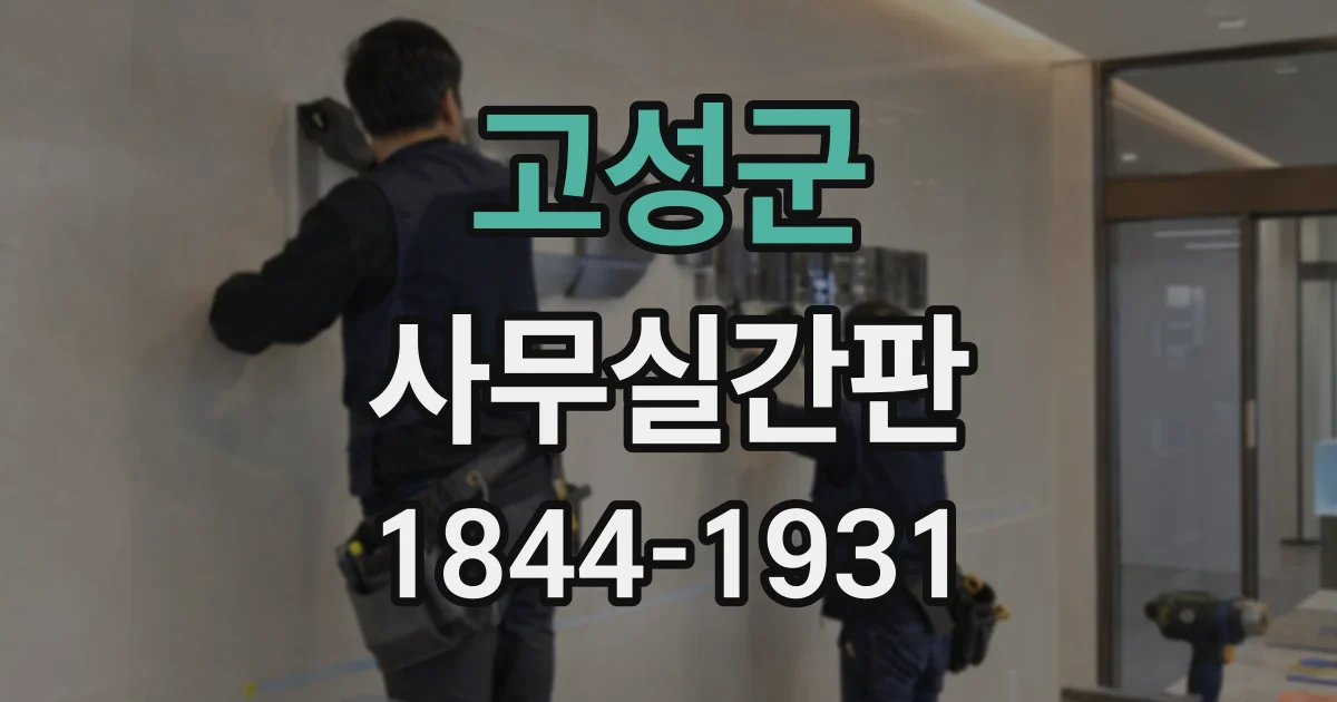 고성군 사무실간판