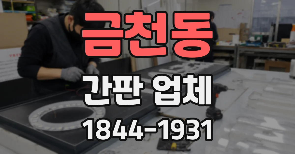 금천동 간판 업체