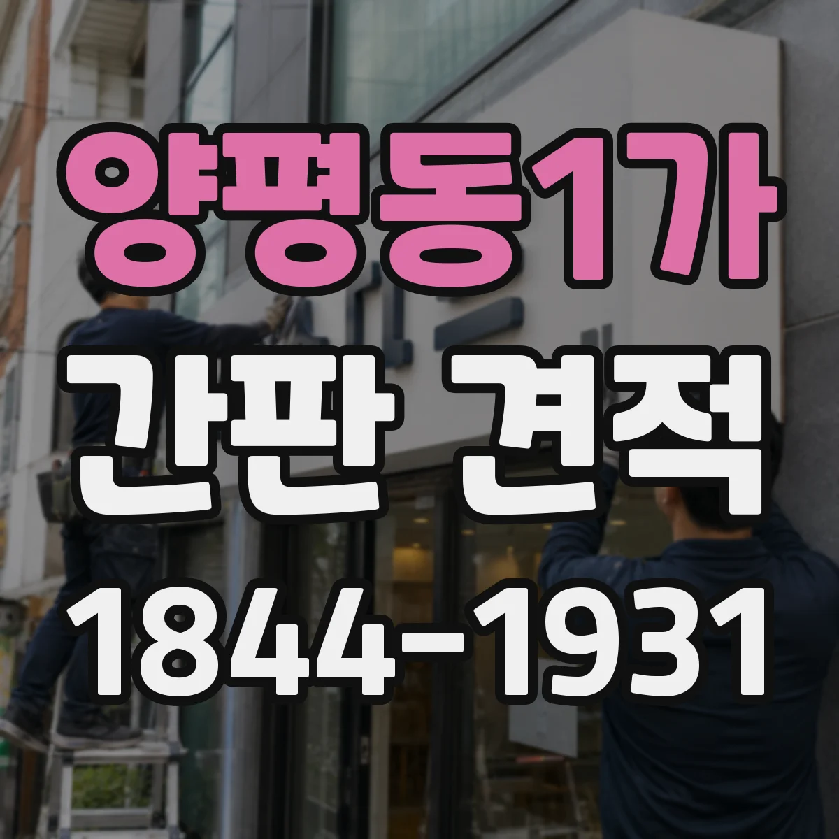 양평동1가 간판 견적