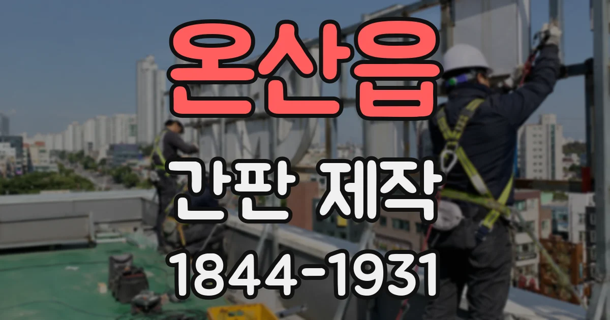 온산읍 간판 제작