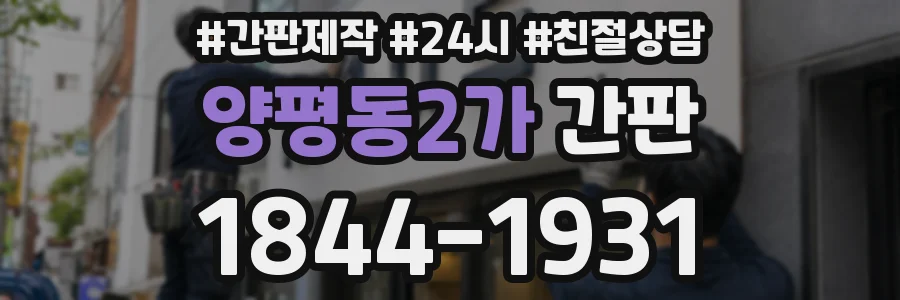 양평동2가 간판