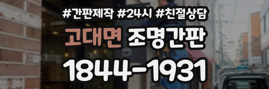 고대면 조명간판 상담 전화 1844-1931