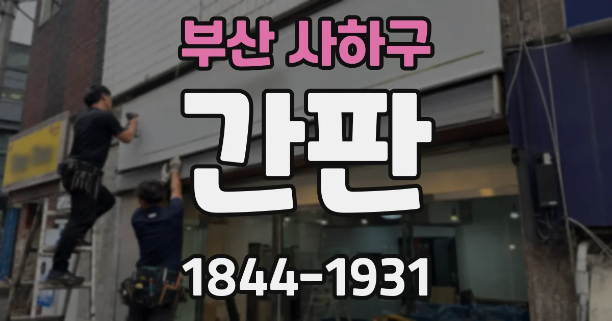 부산 사하구 간판