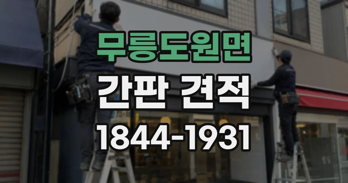 무릉도원면 간판 견적