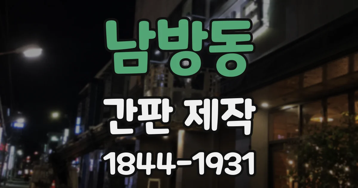남방동 간판 제작