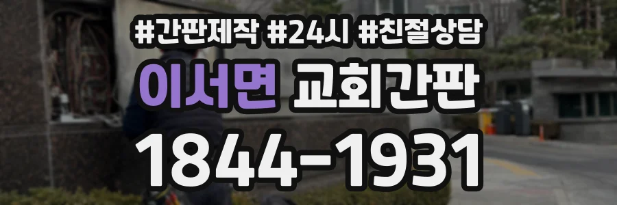 이서면 교회간판 상담 전화 1844-1931