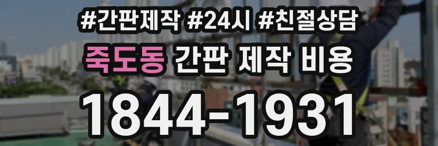 죽도동 간판 제작 비용